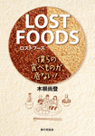 LOST FOODS 僕らの食べものが危ない！